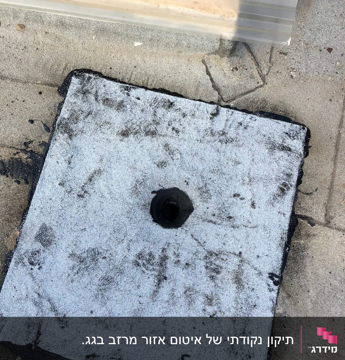 חומר איטום שחור על משטח בטון עם חור במרכז